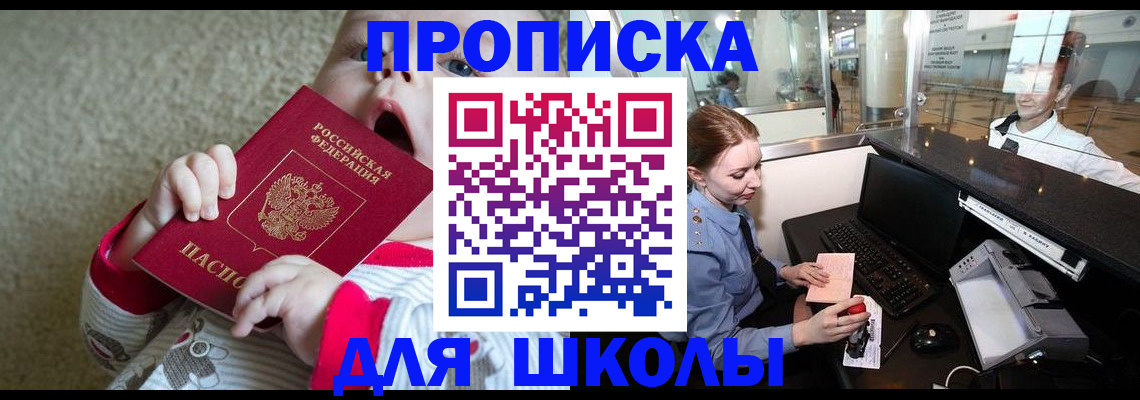 регистрация для школы в Бикине